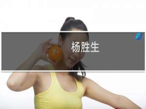 杨胜生(关于杨胜生的简介)