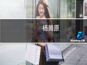 杨腾原(关于杨腾原的简介)