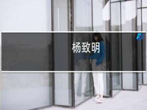 杨致明(关于杨致明的简介)
