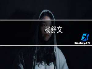 杨舒文(关于杨舒文的简介)