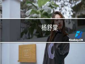 杨舒棠(关于杨舒棠的简介)