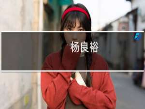 杨良裕(关于杨良裕的简介)