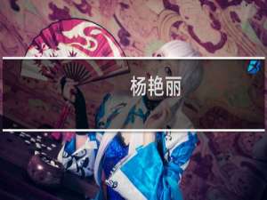 杨艳丽(关于杨艳丽的简介)