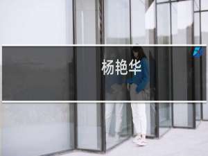 杨艳华(关于杨艳华的简介)