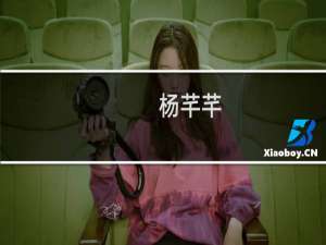 杨芊芊(关于杨芊芊的简介)