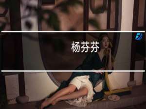 杨芬芬(关于杨芬芬的简介)