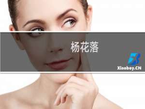 杨花落(关于杨花落的简介)