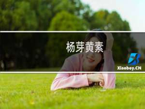 杨芽黄素(关于杨芽黄素的简介)