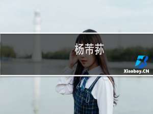 杨芾荪(关于杨芾荪的简介)