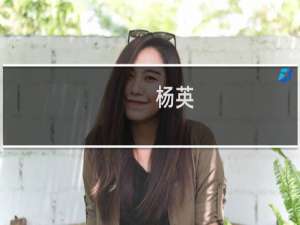 杨英(关于杨英的简介)
