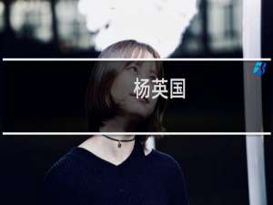 杨英国(关于杨英国的简介)