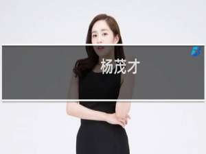 杨茂才(关于杨茂才的简介)