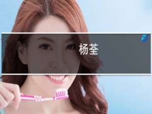 杨荃(关于杨荃的简介)