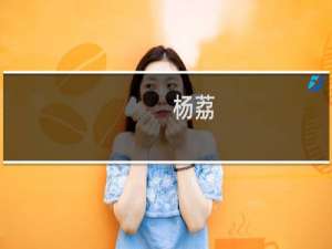 杨荔(关于杨荔的简介)