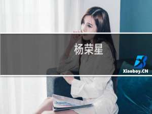 杨荣星(关于杨荣星的简介)