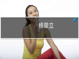 杨荣立(关于杨荣立的简介)
