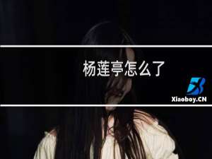 杨莲亭怎么了(关于杨莲亭怎么了的简介)