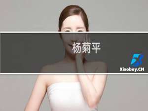 杨菊平(关于杨菊平的简介)