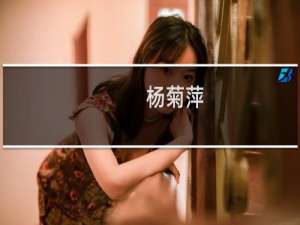 杨菊萍(关于杨菊萍的简介)