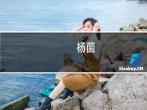 杨菌(关于杨菌的简介)