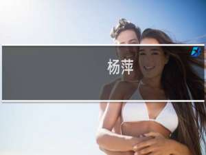 杨萍(关于杨萍的简介)