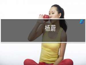 杨蔚(关于杨蔚的简介)