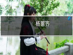 杨蕙齐(关于杨蕙齐的简介)