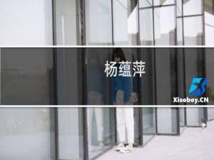 杨蕴萍(关于杨蕴萍的简介)
