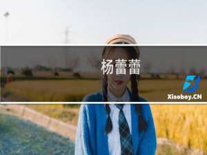 杨蕾蕾(关于杨蕾蕾的简介)