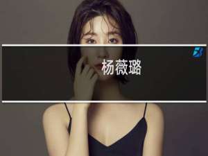 杨薇璐(关于杨薇璐的简介)