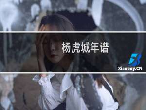杨虎城年谱(关于杨虎城年谱的简介)