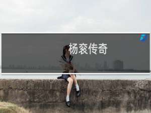 杨衮传奇(关于杨衮传奇的简介)