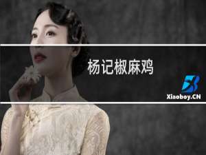 杨记椒麻鸡(关于杨记椒麻鸡的简介)