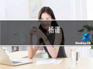 杨谨(关于杨谨的简介)
