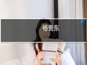 杨贵东(关于杨贵东的简介)