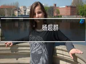 杨超群(关于杨超群的简介)