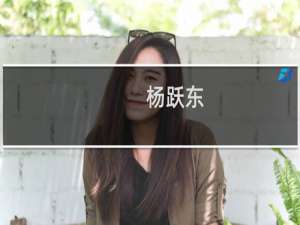 杨跃东(关于杨跃东的简介)