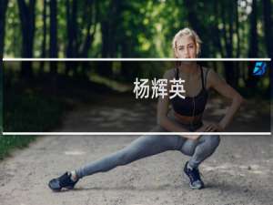 杨辉英(关于杨辉英的简介)