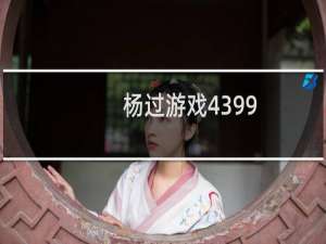 杨过游戏4399