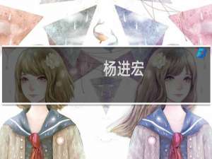 杨进宏(关于杨进宏的简介)