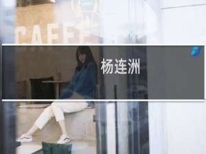 杨连洲(关于杨连洲的简介)