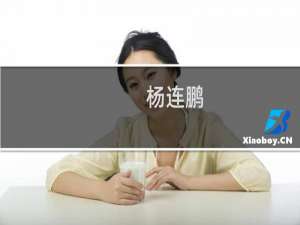 杨连鹏(关于杨连鹏的简介)