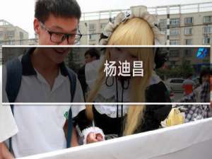 杨迪昌(关于杨迪昌的简介)