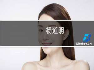 杨道明(关于杨道明的简介)