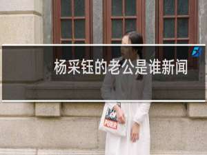 杨采钰的老公是谁新闻（杨采钰的老公是谁）