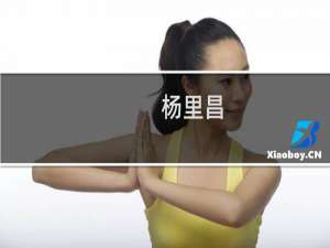 杨里昌(关于杨里昌的简介)