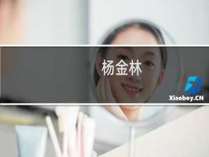 杨金林(关于杨金林的简介)