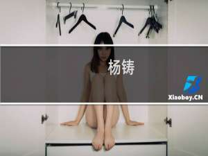 杨铸(关于杨铸的简介)
