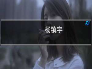 杨镇宇(关于杨镇宇的简介)