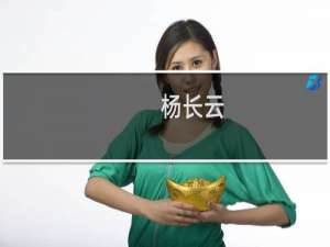 杨长云(关于杨长云的简介)